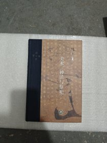 当代学术：美术、神话与祭祀