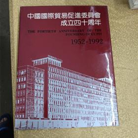 中国国际贸易促进委员会成立四十周年