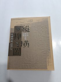 纵横捭阖：中国财税文化透视 (作者签名本)