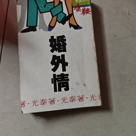 婚外情
