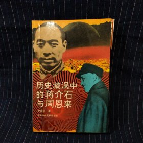 B⑦ 历史漩涡中的蒋介石与周恩来