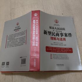 最高人民法院第三巡回法庭新型民商事案件理解与适用