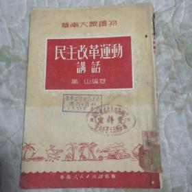 民主改革运动讲话