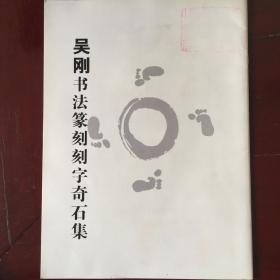 吴刚篆刻刻字奇石集