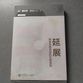 延展：释放有限资源的无限潜能