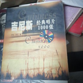 吉尼斯经典唱片1000张