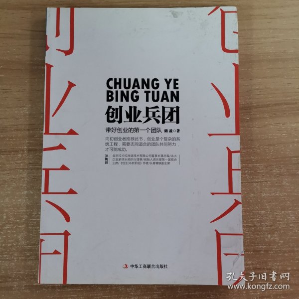 创业兵团：带好你的第一个创业团队