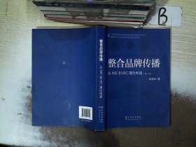 整合品牌传播：从IMC到IBC理论建构