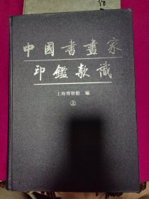 中国书画家印鉴款识 上下册