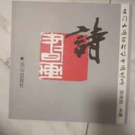 石门山画家村诗书画选集