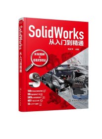 SolidWorks从入门到精通