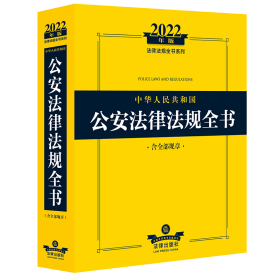 新华正版 中华人民共和国公安法律法规全书 含全部规章 2022年版 法律出版社法规中心 编 9787519761578 法律出版社