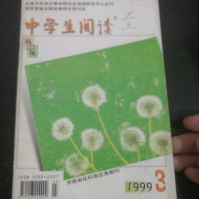 中学生阅读高中版一本，1999年3，朱苏进照片签名题词文章，刘心武，刘义庆，黄永厚，陈四益，毛荣富，