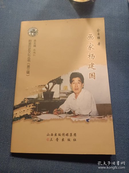 山西省历史文化丛书系列——阳泉历史文化丛书【画家杨建国】七十年代中国美术界的重要力量，阳泉工人画的开创者 仅印500册