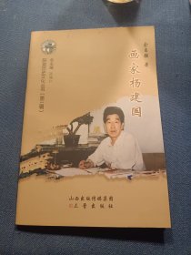 山西省历史文化丛书系列——阳泉历史文化丛书【画家杨建国】七十年代中国美术界的重要力量，阳泉工人画的开创者 仅印500册