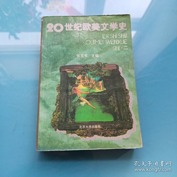 20世纪欧美文学史.二