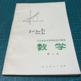 工农业余中等学校高中课本试用本_数学（第二册）1982年印