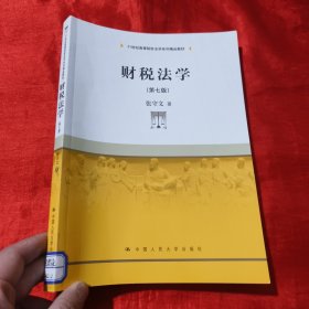 财税法学（第七版）（）