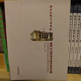 北京人民艺术剧院建院60周年学术研讨会论文集