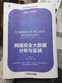 网络安全大数据分析与实战