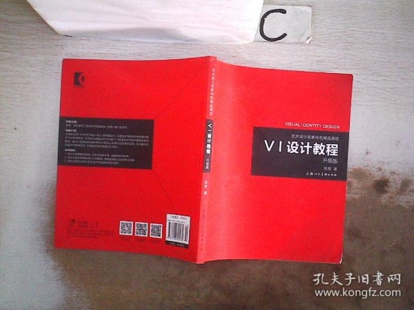 《VI设计教程》（升级版）-艺术设计名家特色精品课程