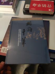 册府千华——四川省图书馆藏国家珍贵古籍暨四川省古籍保护十周年成果展图录