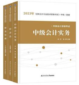 2023中级会计资格考试教材　中级会计实务+财务管理+经济法（含：试卷历年真题）