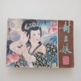 封三娘（彩色连环画）