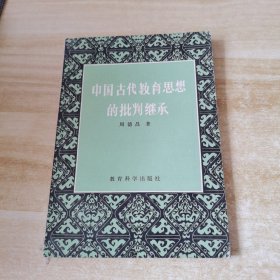 中国古代教育思想的批判继承