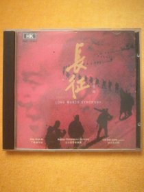 单碟CD:长征交响曲，丁善德作曲，名古屋爱乐乐团，林克昌指挥