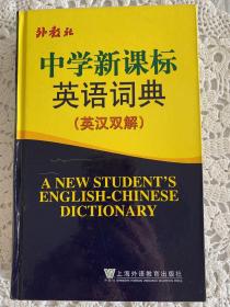 中学新课标英语词典（英汉双解）