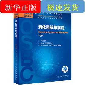 消化系統(tǒng)與疾病 第2版