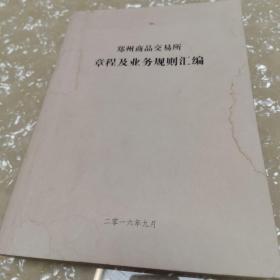 郑州商品交易所章程及业务规则汇编