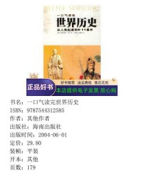 一口气读完世界历史