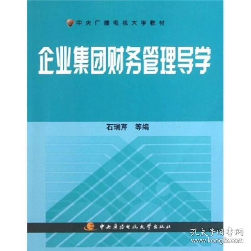 中央广播电视大学教材：企业集团财务管理导学石瑞芹  编9787304050696