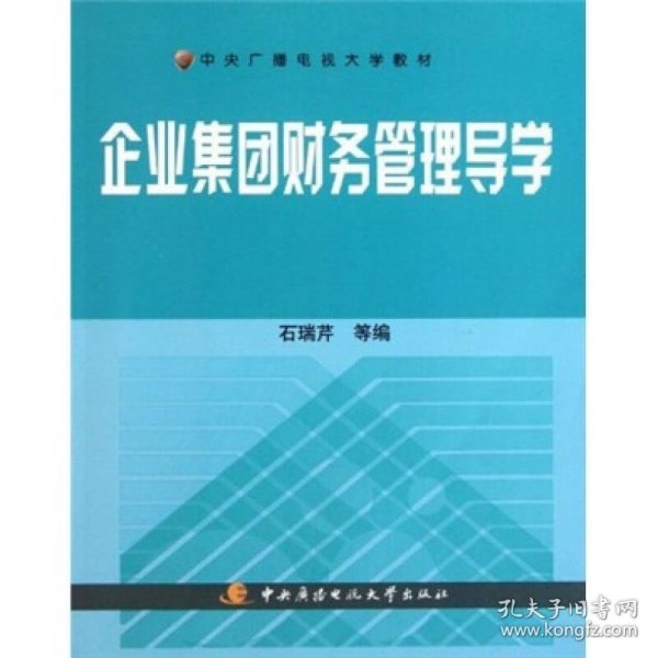 中央广播电视大学教材：企业集团财务管理导学石瑞芹  编9787304050696