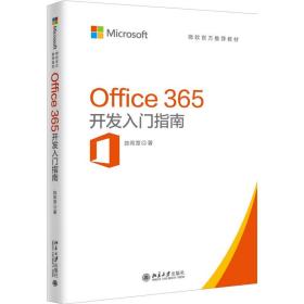 office 365开发入门指南 操作系统 章 新华正版