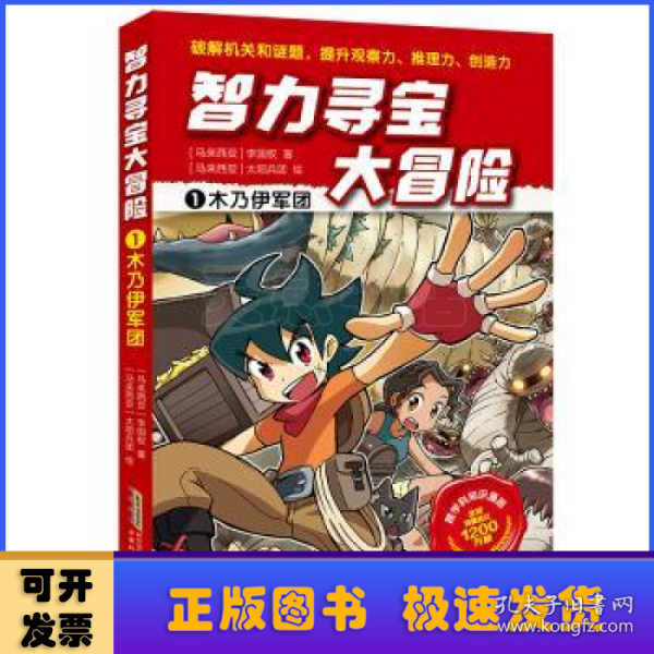 智力寻宝大冒险1*木乃伊军团（火爆华语圈，畅销1200万册的儿童知识漫画。全脑开发，破解机关和谜题，全方位提升小学语文、数学、地理、历史等学科知识）