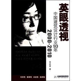 英眼透視中國(guó)建筑行業(yè)十年(李武英)李武英9787560952574華中科技大學(xué)出版社