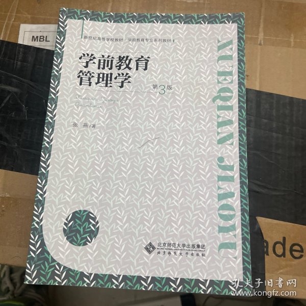 学前教育管理学(第3版学前教育专业系列教材新世纪高等学校教材)