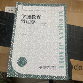 学前教育管理学(第3版学前教育专业系列教材新世纪高等学校教材)