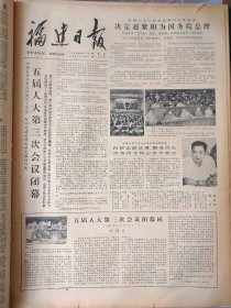 福建日报1980年9月11日：【在五届人大三次会议上补选的副委员长和增补的国务院副总理；】~（版面齐全，放心购买）。