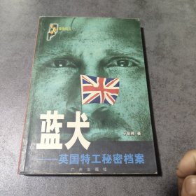 蓝犬：英国特工秘密档案