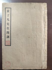 《袁了凡先生四训》好品相！稀见版本！弘化社，民国二十一年（1932年）出版，平装一册全