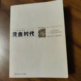 黄金时代
