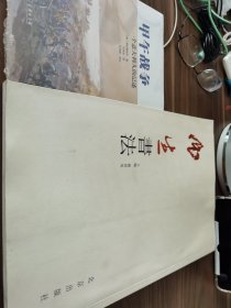 张生书法 九品品相 内页干净