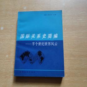 国际关系史简编-半个世纪世界风云