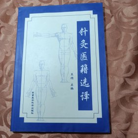 针灸医籍选译