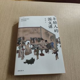 年轻人的国文课：国学经典里的处世智慧（一本读懂20多部国学经典的精华全方位提升年轻人的生活智慧）