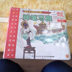 社会主义核心价值观幼儿绘本  神笔马良（4一5岁）未开封